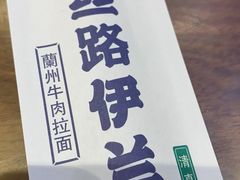 -丝路伊兰·兰州牛肉面(牛街总店)