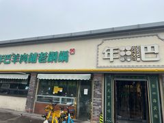 -年巴羊肉铺老铜锅(梅江店)