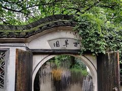 -绍兴鲁迅故里·沈园景区