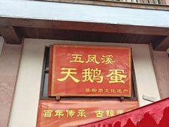 -五凤溪古镇