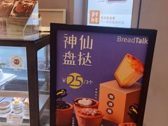 -BreadTalk面包新语·烘焙蛋糕(领展购物广场店)