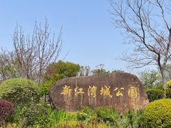-新江湾城公园