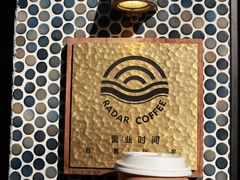 -Radar Coffee(思南路店)