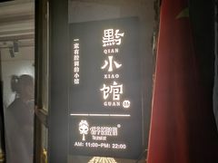 门面-猫爷的腔调·黔小馆(交大医学住宅区店)