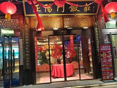 -正阳门饭庄·烤鸭·北京菜(万丰路七里庄店)