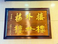 -楼外楼(西湖景区孤山路店)