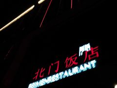 -北门饭店(三香路店)