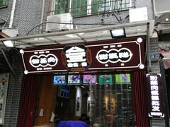 门面-叁省斋粉蒸肉甑糕·清真(回民街店)