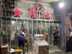 门面-星鸿社重庆老火锅