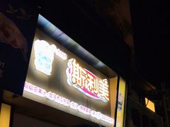 门面-斯利美(禾祥西路店)