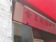 -添發碗仔翅美食
