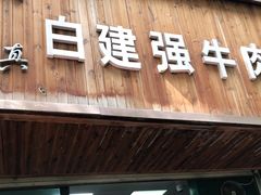 门面-清真白建强牛肉面(金雁花园店)