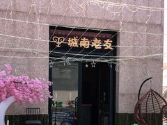 -城南老友羊蝎子火锅(花乡奥莱店)