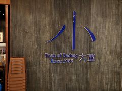 -小大董·烤鸭(王府井apm店)