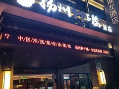 -扬州狮子楼·非遗淮扬菜(总店)