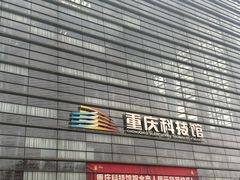 -重庆科技馆
