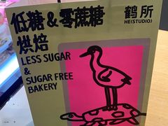 -鹤所·低糖零蔗糖烘焙(长楹店)