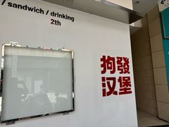 -狗發汉堡(湖塘店)