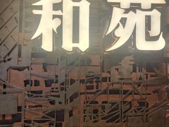 -和苑酒家·一线江景(星寰店)
