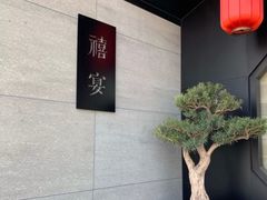 -禧宴Joyous Restaurant(禧园店)