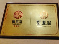 -聚春园自助餐厅(东街口店)