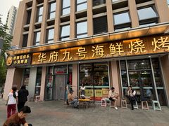 -华府九号海鲜烧烤大排档(龙域店)
