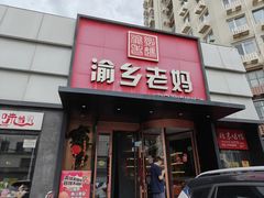 -渝乡老妈·北京烤鸭(六里桥店)
