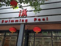 门面-西南大学（北碚校区）恒温游泳馆