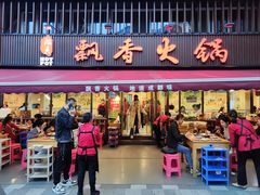 -飘香火锅(玉林西路店)