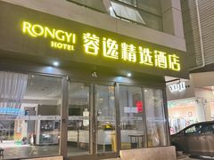 -蓉逸精选酒店(成都蜀汉路东地铁站店)