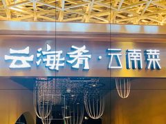 门面-云海肴云南菜·蒸汽石锅鱼(青岛万象城店)