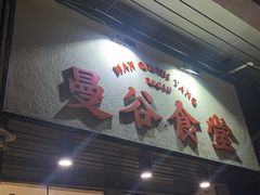 门面-曼谷食堂·泰国家庭料理(丹桂路店)