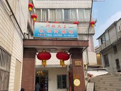 -长顺河豚馆(江洲东路)