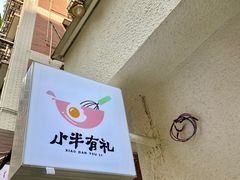 -小半有礼(天河南店)