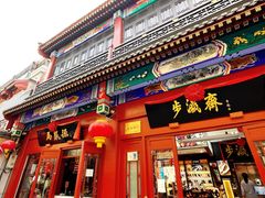 -北京前门大栅栏