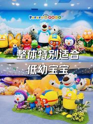 -啵乐乐儿童主题乐园(北京旗舰店)