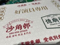 -憶廟街 X 沙角邨(太古城店)