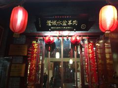 门面-澄城水盆羊肉店(永兴坊店)