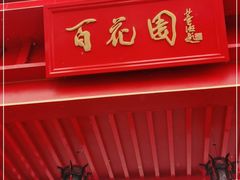 -曹州百花园