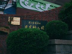 -厦门市日光幼儿园