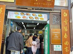 -清真蒋有记(老门东店)