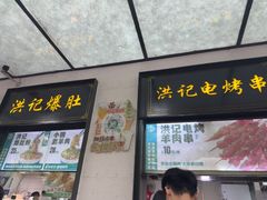 -牛街洪记小吃店(牛街店)