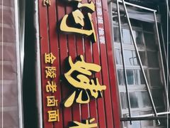 门面-许阿姨糕团店(南京总店)