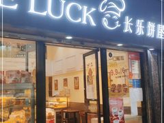 门面-长乐饼屋(文德店)