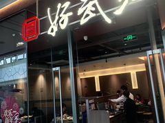 -好武功闽南私房菜(万达店)