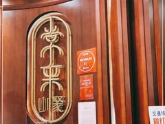 -常来小聚·广州非遗传承餐厅(高德置地店)