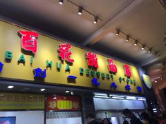 -百花传统甜品店(原址店)