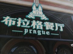 门面-布拉格餐厅· 中欧捷克菜(全国首店)