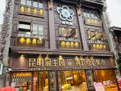 -昆明冠生园·鲜花饼·面包蛋糕(老街店)