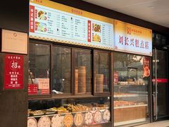 -刘长兴(卫岗店)